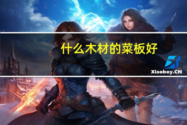 什么木材的菜板好