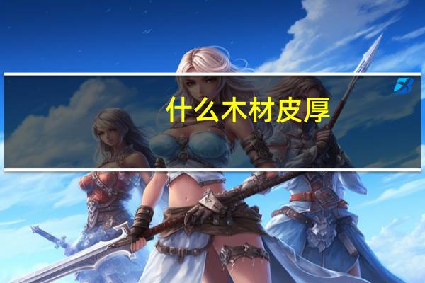 什么木材皮厚