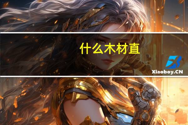 什么木材直