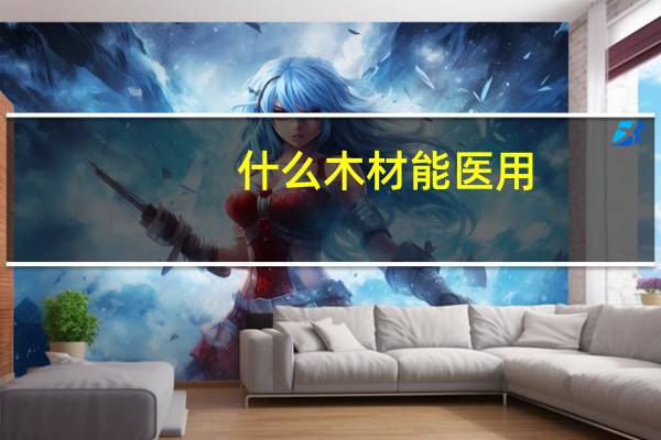 什么木材能医用