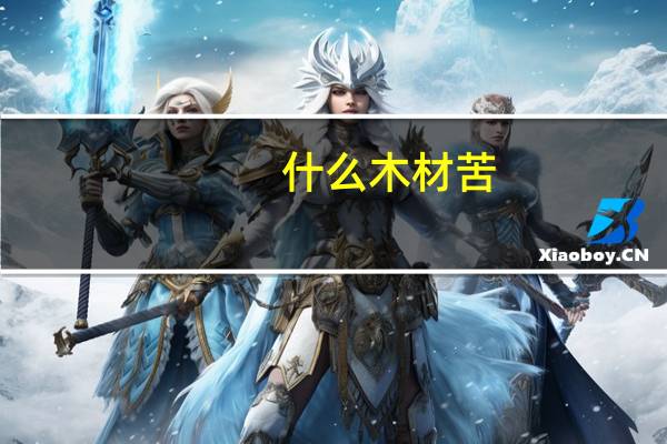 什么木材苦