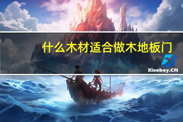 什么木材适合做木地板门