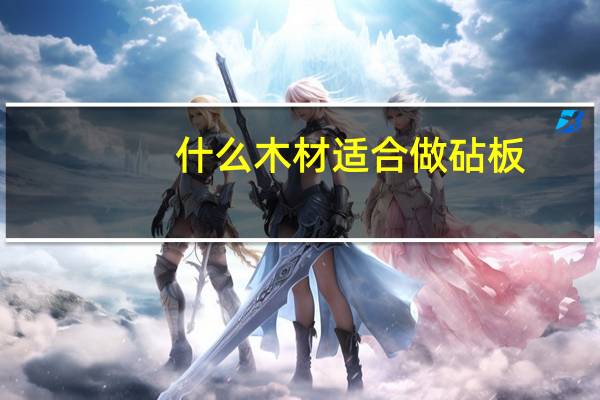 什么木材适合做砧板