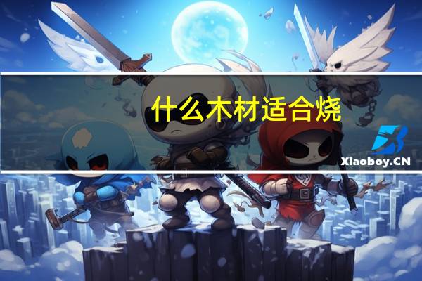 什么木材适合烧