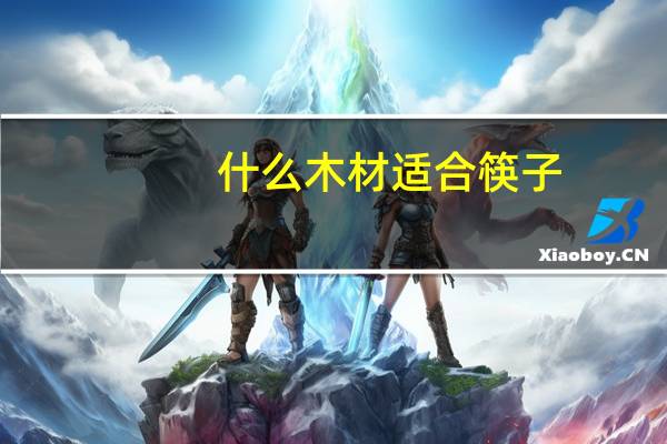 什么木材适合筷子