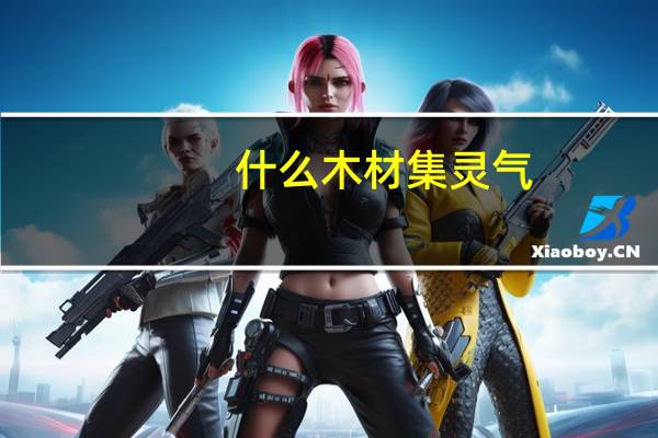 什么木材集灵气