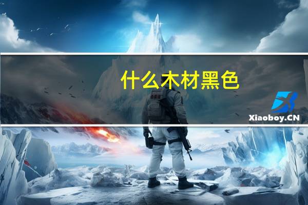什么木材黑色