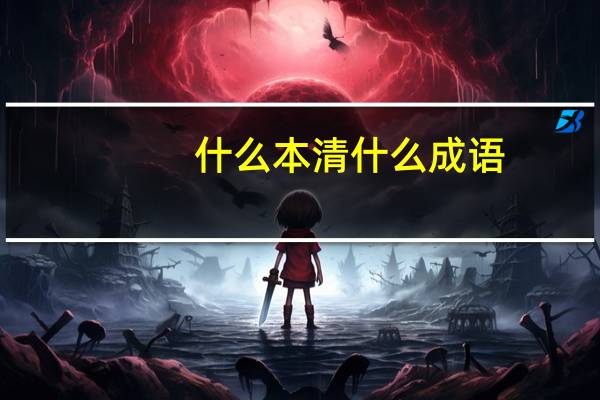 什么本清什么成语