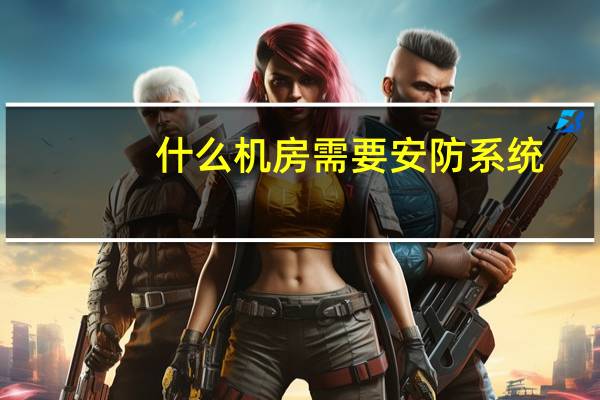 什么机房需要安防系统