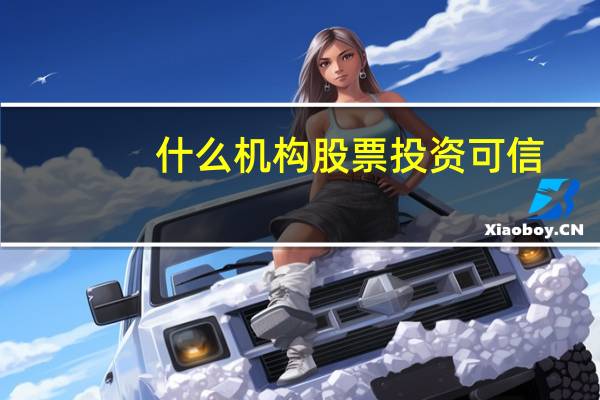什么机构股票投资可信
