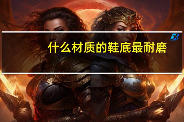 什么材质的鞋底最耐磨