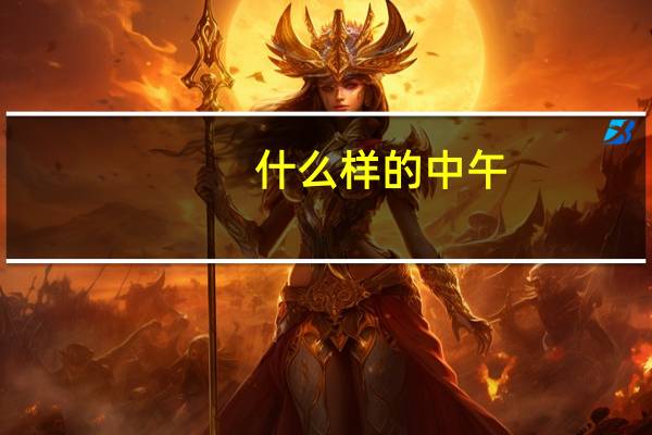 什么样的中午