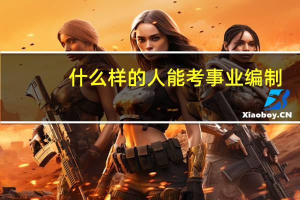 什么样的人能考事业编制