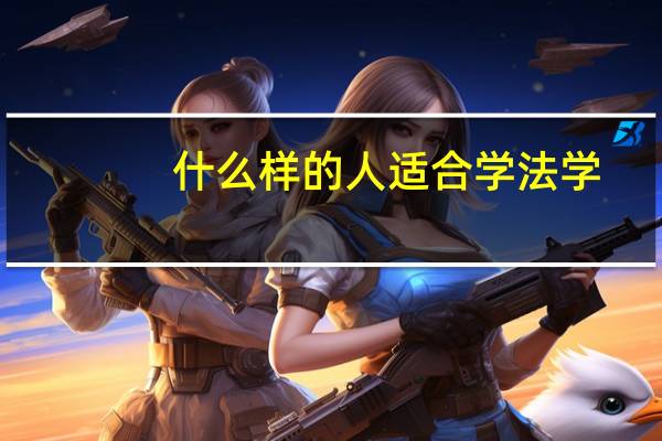 什么样的人适合学法学