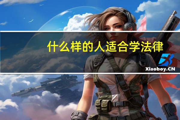 什么样的人适合学法律