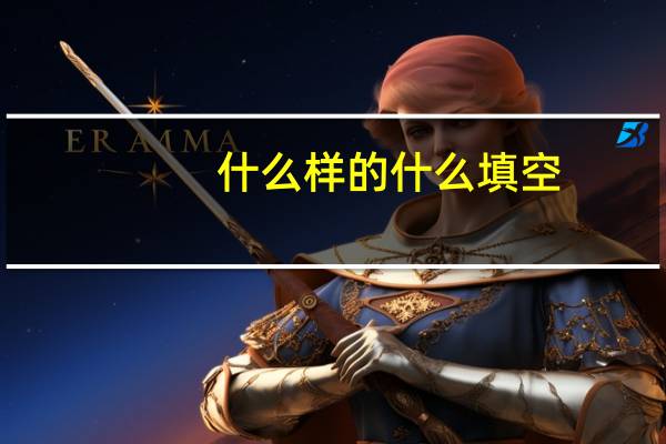 什么样的什么填空