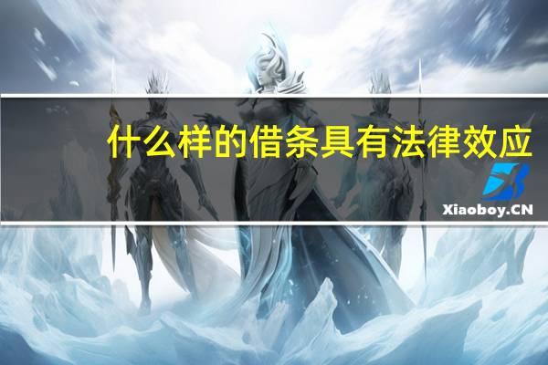 什么样的借条具有法律效应