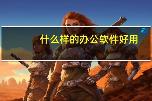 什么样的办公软件好用