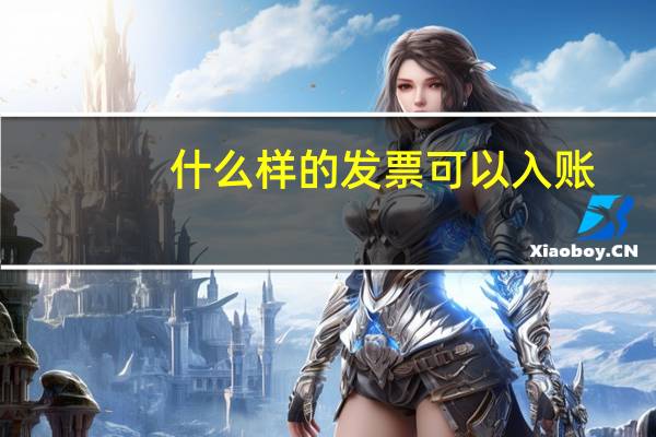 什么样的发票可以入账