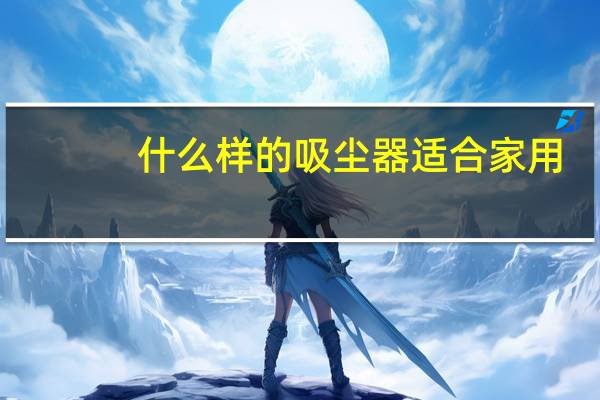什么样的吸尘器适合家用