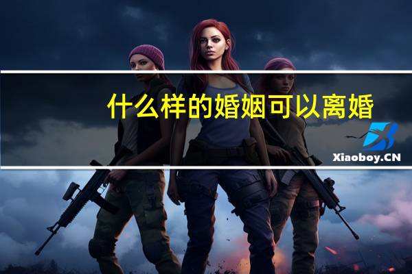 什么样的婚姻可以离婚