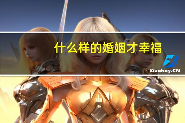 什么样的婚姻才幸福