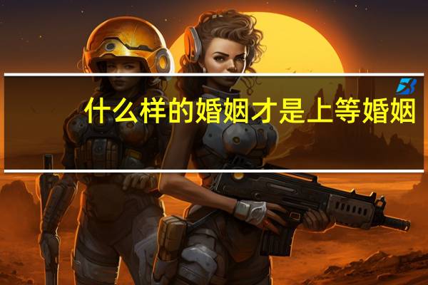 什么样的婚姻才是上等婚姻