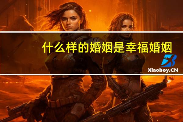 什么样的婚姻是幸福婚姻