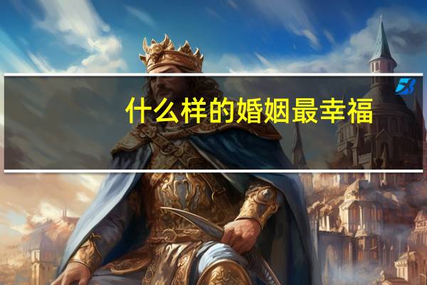 什么样的婚姻最幸福