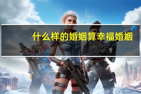 什么样的婚姻算幸福婚姻