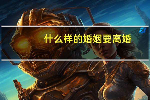什么样的婚姻要离婚