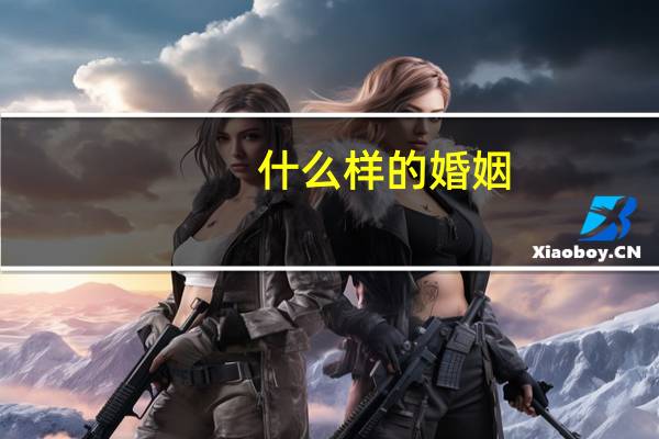 什么样的婚姻
