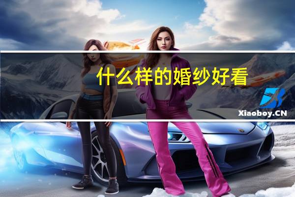 什么样的婚纱好看
