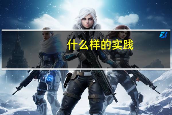 什么样的实践