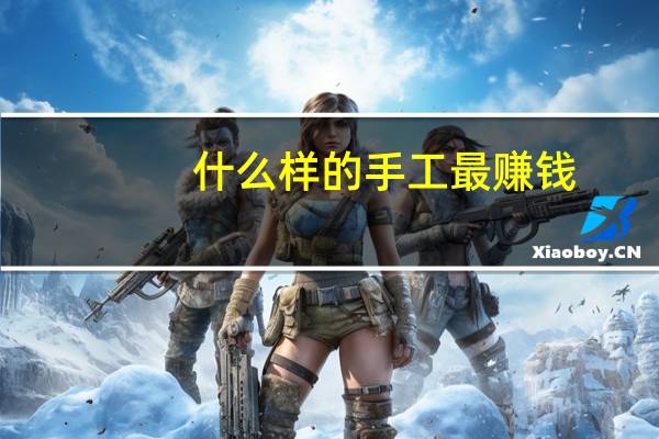 什么样的手工最赚钱