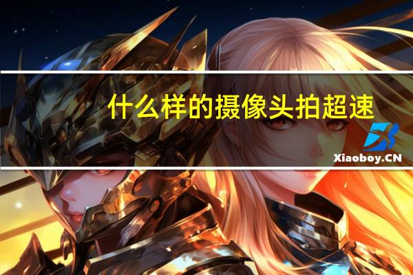 什么样的摄像头拍超速