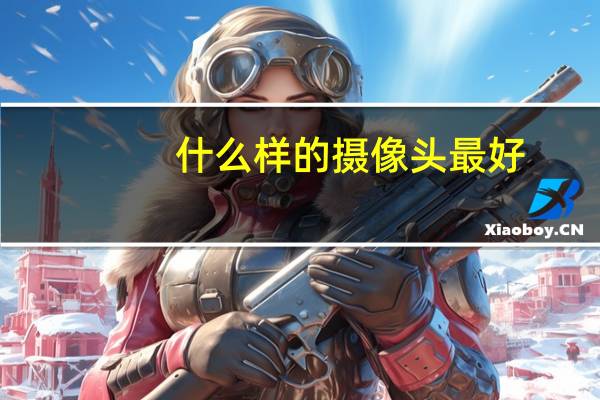 什么样的摄像头最好