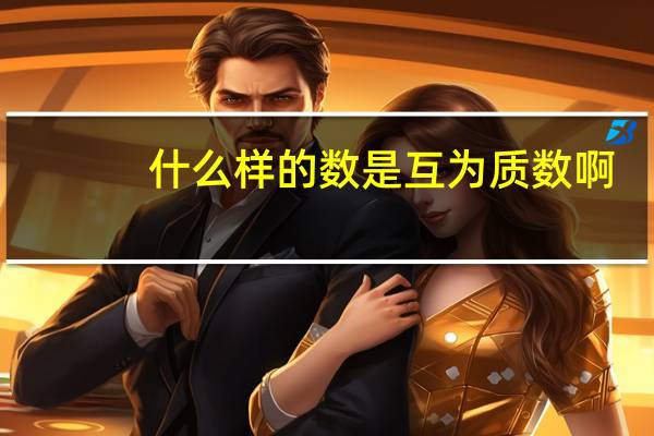 什么样的数是互为质数啊