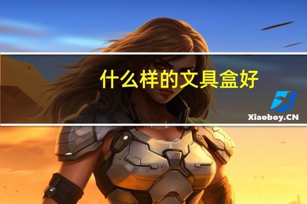 什么样的文具盒好