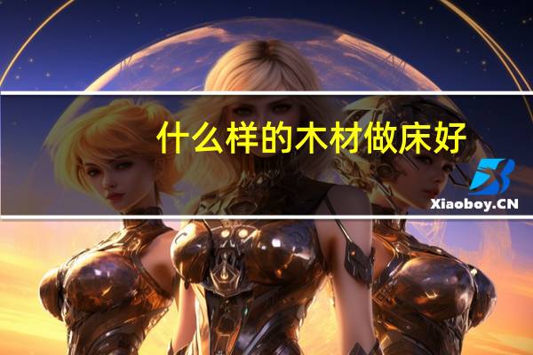 什么样的木材做床好