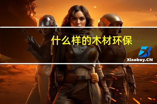 什么样的木材环保