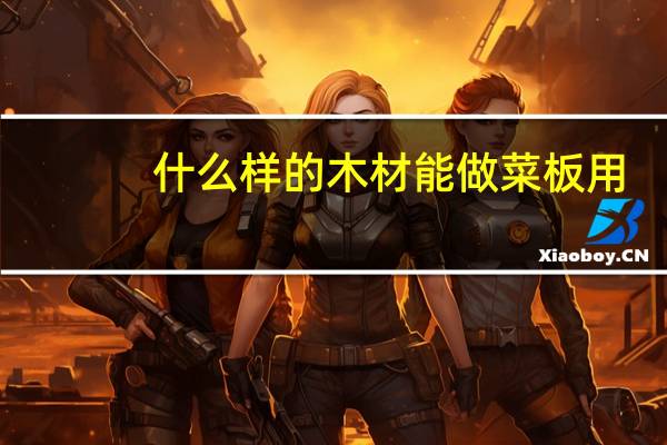 什么样的木材能做菜板用