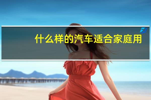 什么样的汽车适合家庭用