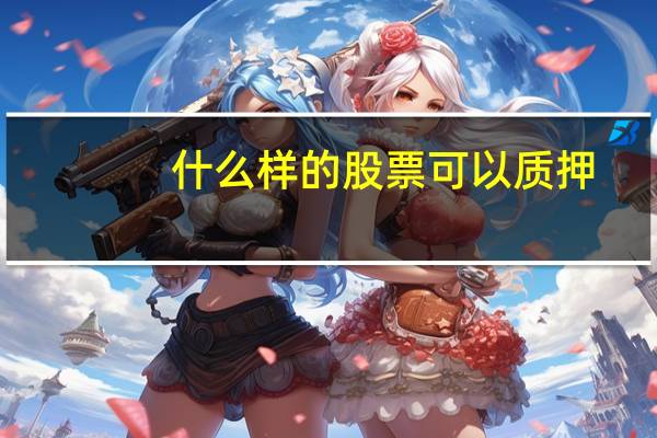 什么样的股票可以质押