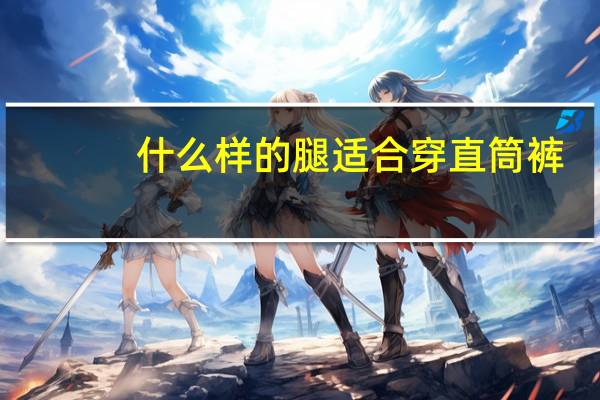 什么样的腿适合穿直筒裤