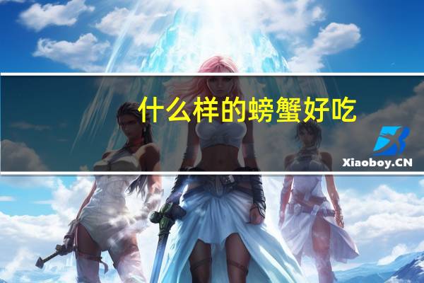 什么样的螃蟹好吃