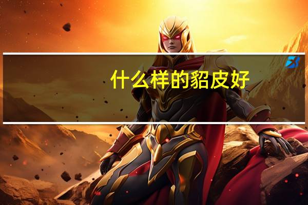 什么样的貂皮好