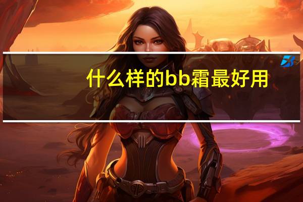 什么样的bb霜最好用