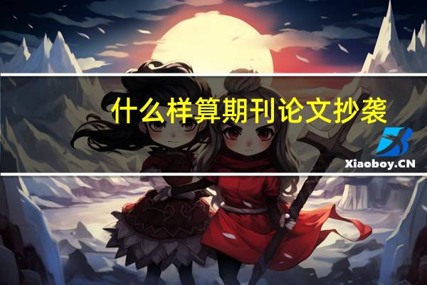 什么样算期刊论文抄袭