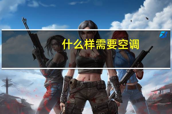 什么样需要空调